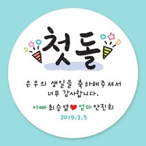 디자인키드 돌잔치 첫돌 백일 돌답례품 스티커 주문제작, 10_첫돌스티커 4.8cm(20개)