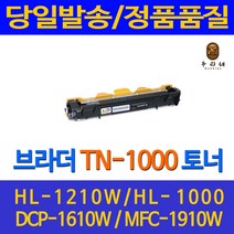 대명 브라더 HL - 1210 W 토너 대용량 TN 1000 HL-1110 NEW 칩 사용 검정 DCP 1510 직접생산 프리미엄 정품 품질 레이저, 1개입, TN1000 검정 정품으로 생산 관공서 납품용 호환 토너