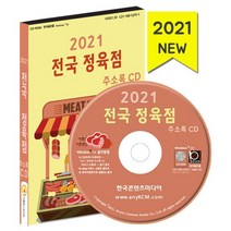2021 전국 정육점 주소록 CD : 육점 육가공업체 한우판매점 계란유통 축산유통 축산물보관 축산물수입, 한국콘텐츠미디어, 9791165822385, 한국콘텐츠미디어 저