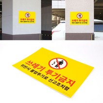 눈에띄는 쓰레기 투기금지 표지판 안내문_2304126EA, 다우리쿠팡 본상품선택, 다우리쿠팡 본상품선택