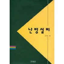 난방설비, 세진사