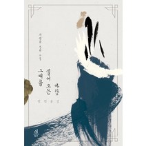 그대를 실어 오는 바람:연연불망 | 지연희 장편소설, 봄미디어