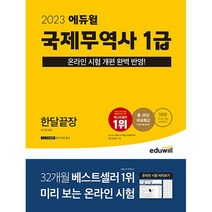 2023 에듀윌 국제무역사 1급 한달끝장 - 온라인 시험 개편 완벽 반영 무료특강 제공
