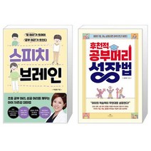 스피치 브레인 + 후천적 공부머리 성장법 (마스크제공)