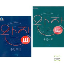 완자 고등 통합과학 + 사회 (전2권) 비상교육