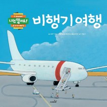 사파리 비행기 여행 (나는 알아요 시리즈), 단품