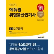 2023 에듀윌 위험물산업기사 실기 2주끝장 / 마스크/ 분철 가능, 스프링제본 - 1권(교환&반품불가)