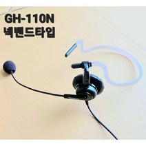 GH-110N/착용감 좋은 초경량의 넥타입 고품질 헤드셋/울림없이 깔끔 명료한 송.수신 음질 /배송요청 사항란에 사용할 전화기기 모델명 기록요!, 갤럭시C타입잭(갤럭시S21이후모델
