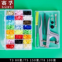 똑딱이단추 장착공구 T3/5/8 기계 버클 의류 단추달기 마스크스트랩 펀치, T3 80 T5 150 T8 100세트