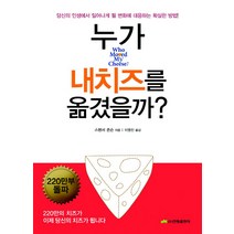 누가 내 치즈를 옮겼을까?:당신의 인생에서 일어나게 될 변화에 대응하는 확실한 방법, 진명출판사, <스펜서 존슨> 저” class=”wr-img”></a></div>
</p></div>
</p></div>
</p></div>
<div class=