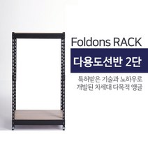 [폴던스랙] 110 60 높이 210 (cm) 2단 코팅상판 무볼트 철재 앵글선반, 블랙앵글