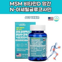 미국산엠에스엠 관절연골뼈건강 글루코사민 추천 망간 비타민D 먹는식이식용유황 관절MSM 추천 무릎 허리