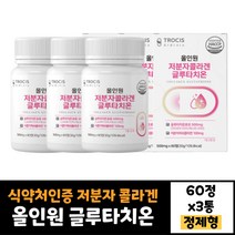 3박스 식약처인증 글루타치온 60정 저분자 콜라겐 펩타이드 건조효모 석류착즙분말 비타민C 20대 30대 40대 50대 남자 여자 효능