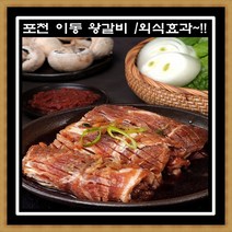 프리미엄 포천이동 왕구이 1+1 2kg 포천 양념 돼지갈비 명절선물 무뼈돈왕구이, 2개