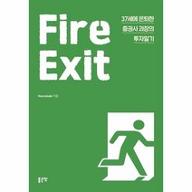 웅진북센 FIRE EXIT 37세에은퇴한증권사과장의투자일기, One color | One Size, 9791138809276