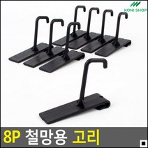 상품걸이대 화장품정리용 벽걸이철망고리 ㄷ자형고리 철망고리 안내지, 1개