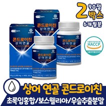 먹는 어골칼슘 콘드로이친 상어연골분말 2통 6개월분 먹는 콘도로이친 홈쇼핑 코스트코 밀크칼슘 해조 어골 칼슘 보스웰리아 우슬 버드나무 추출 초록입홍합 분말 알약 타입 모양