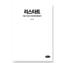 (이수진 클라우드나인) 리스타트 야놀자 창업자 이수진의 경영 일기, 1권으로 (선택시 취소불가)