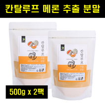 칸탈로프 멜론 칸달로프 메론 추출 분말 캔달로프 칸탈루프 켄탈로프 멜론 추출물 캔털루프 100% 500g 2팩, 2개