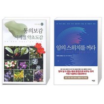 유니오니아시아 동의보감 사계절 약초도감 + 암의 스위치를 꺼라, [단일상품]