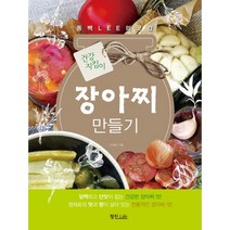 건강지킴이 장아찌 만들기, 정진라이프, 이제성 (지은이)