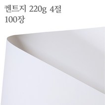 종이 흰 도화지 켄트지 220g 100장 (4절)