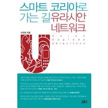 스마트 코리아로 가는길 유라시안 네트워크, 새물결, 이민화 저