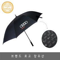 아우디 우산 로고 장우산 테프론 카본 패턴 골프 우산