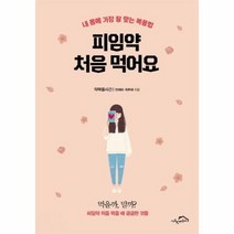 웅진북센 피임약 처음 먹어요, One color | One Size@1