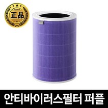 공기청정기 필터 미에어 1 2 3 PRO 안티바이러스 퍼플