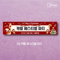 엠블루08 송년회 송년의밤 송년파티 송년모임 망년회 크리스마스파티 메리크리스마스 페스티벌 Merry Christmas 동호회송년회 행사 현수막, 9_캐럴 페스티벌 파티