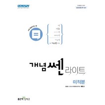 개념쎈라이트 고등 미적분(2023), 수학영역, 좋은책신사고