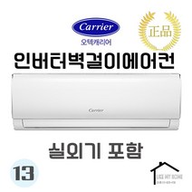 [서울 인천 경기만 가능] 인버터 캐리어벽걸이에어컨 13평형 실외기포함 가정용 업소용 원룸 투룸 설치비별도 [라마홈], DRCD131FAWWSD, 일반배관형