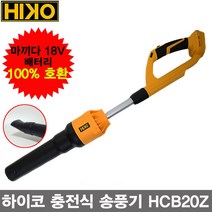하이코 HIKO 충전 무선 송풍기 베어툴 HCB20Z/마끼다 18V 배터리호환 배터리X 충전기X, 1개