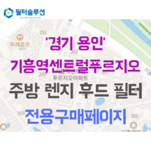 [호환][필터솔루션] 경기도 용인시 기흥구 기흥역로58번길 10 기흥역센트럴푸르지오 아파트 주방 렌지후드필터, 35평