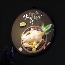 LED액자25R 보양식삼계탕.꾸밈, 타입1