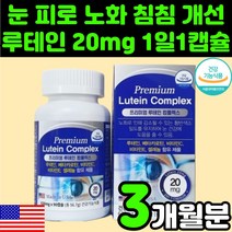 눈 건강 관리 루테인 뉴테인 마리골드꽃 베타카로틴 영양제 추천 추출물 미국 수험생 청소년 키즈 40대 여성 보조제 시력 보호 좋아지는 안구 건조 침침 LUTEIN 류태인 로테인, 1박스(3개월분)