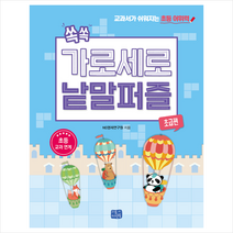 [리틀씨앤톡]쏙쏙 가로세로 낱말 퍼즐 : 초급편, 리틀씨앤톡