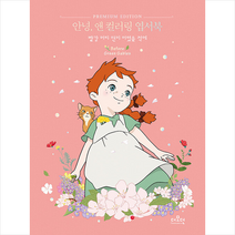 더모던 안녕 앤 컬러링 엽서북 +미니수첩제공, 편집부