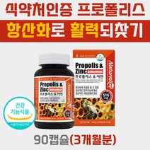 복합 항산화제 활성산소 제거 먹는 프로폴리스 영양제 캐나다 수입 아연 활력 무기력 기운이없을때 플라보노이드 17 꿀벌 면역력 높이는 50대 60대 환절기 강화 비타민 보조제 추천