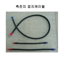 축전지 접지케이블 연결선, 1개