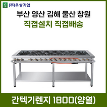 업소용 간텍기렌지 1800 양열 화구 가스렌지 가스레인지 간텍기 간덱기 양산 부산 창원 김해 울산, LNG