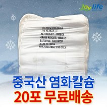 조이라이프 제설 염화칼슘 국산 중국산 74% 1포 25kg ~ 40포 1톤 OCI 제설제 제설용 모음, 중국산 20포