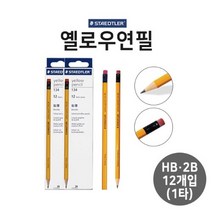 스테들러 옐로우연필 HB 2B B 1타 지우개연필