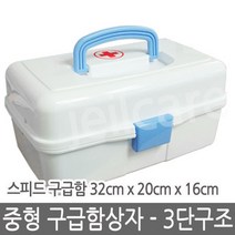한양 스피드 구급함 중형 32cm x 16cm x20cm /국산, 대형(380x200x160)mm, 상세페이지 참조