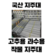 고추대 2m 50개 고추말뚝 고춧대 지지대 지주대 기둥