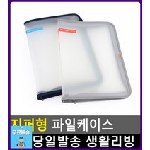 자료 문서 보관 지퍼형 파일케이스 지퍼파일 문구류 사무실용품 문서보관함 사무용품쇼핑몰 지류함 화일