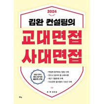 2024 김완 컨설팅의 교대면접 사대면접 (2023년), 맑은샘