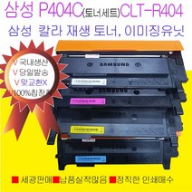 삼성 SLC433W SLC483FW SLC430W SLC482FW 재생 이미징유닛 4색토너세트 P404C 국내생산, SL-C483W이미징유닛 맞교환