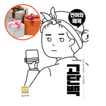 사은품 + 고단백 국어영역 언어와 매체 수능 단기특강